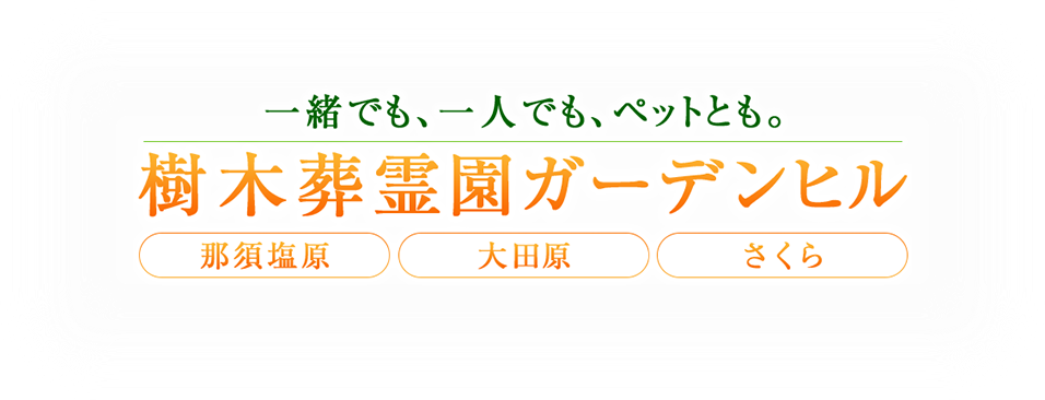 大田原エリアに待望の樹木葬霊園OPEN