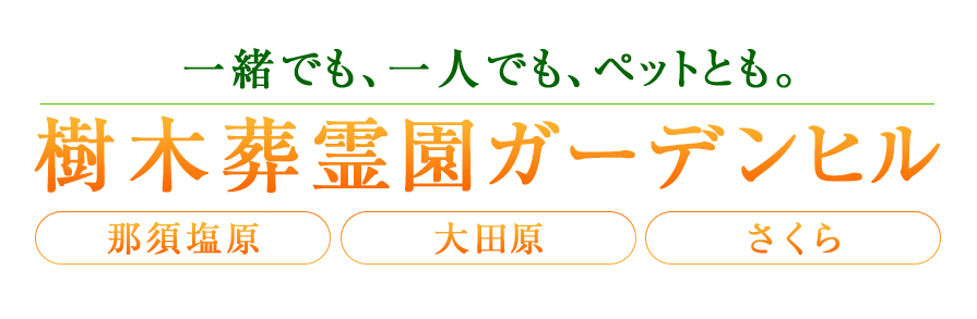 那須エリアに待望の樹木葬霊園OPEN