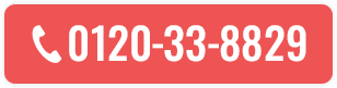 0120-33-8829