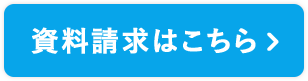 資料請求はこちら