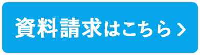 資料請求はこちら