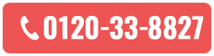 0120-33-8827