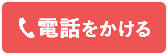 電話をかける