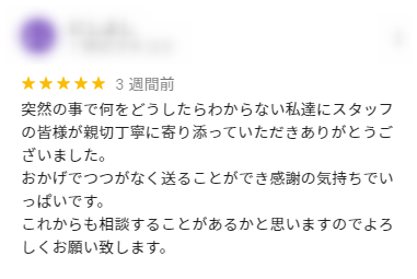 親切丁寧に寄り添っていただきありがとうございました 那須塩原市の葬儀 家族葬ならなすの斎場グループ
