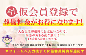 仮会員ってなに？