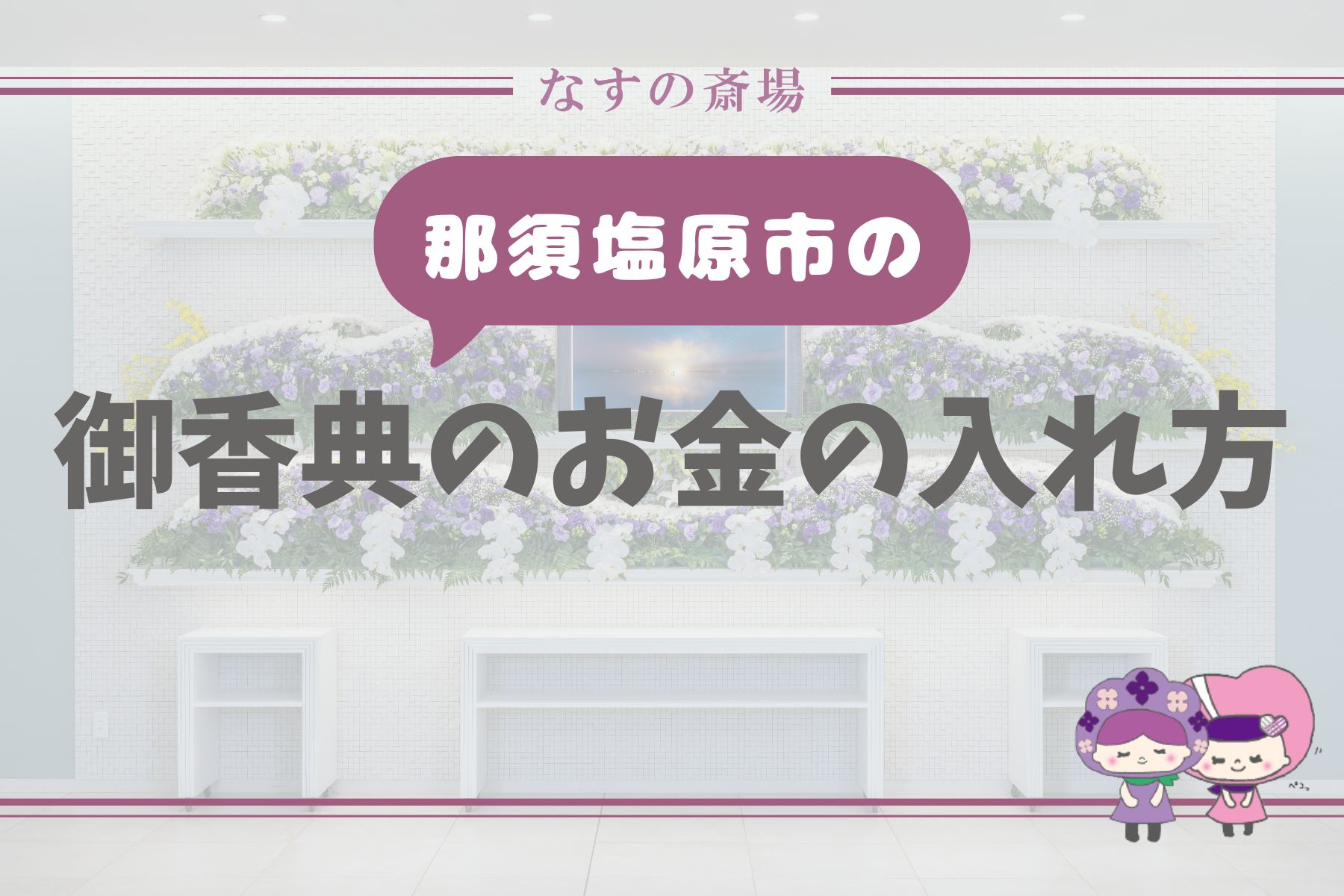 【那須塩原市の豆知識】御香典の入れ方はどうする？お札の向きや新札の扱いを解説