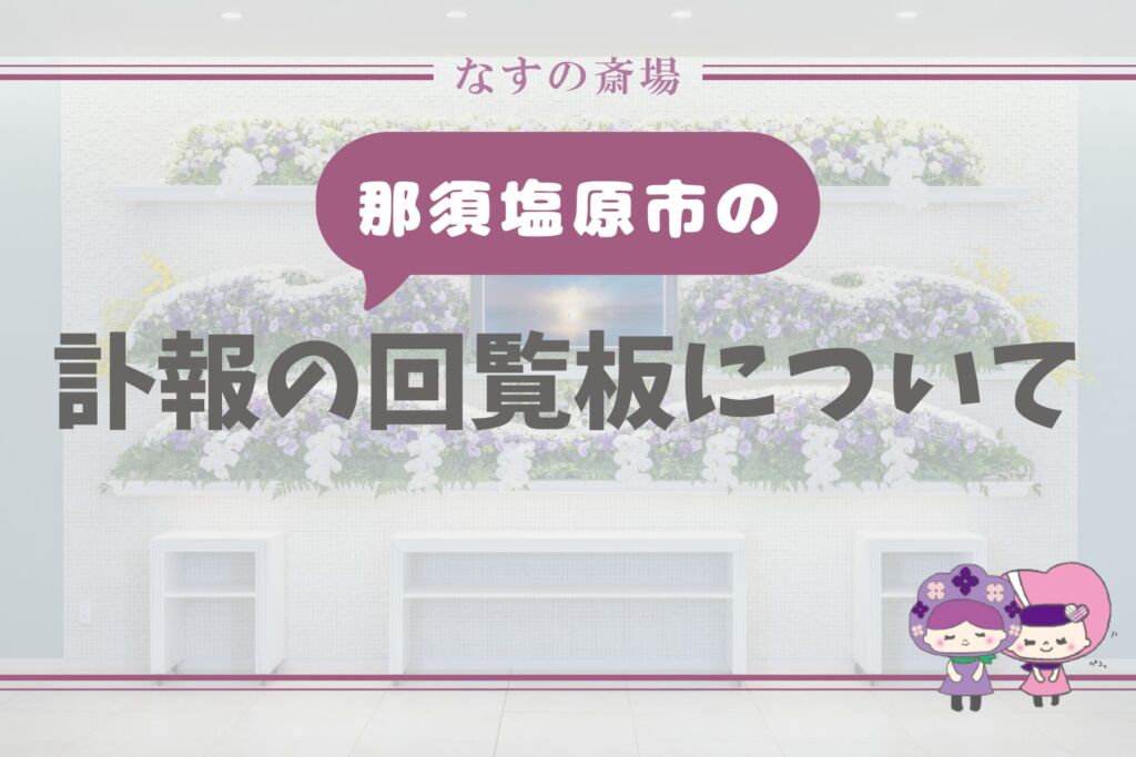【那須塩原市の豆知識】訃報は回覧板で回す？地域でのお知らせ方法と準備のポイントを解説