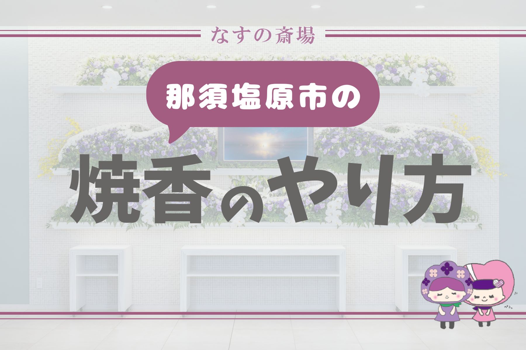 【那須塩原市の豆知識】焼香の仕方とは？意味・やり方・回数の違いをわかりやすく解説