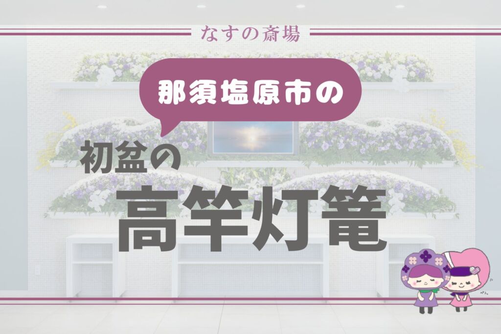 【那須塩原市の豆知識】高竿灯篭とは何？初盆で飾る理由と風習を解説