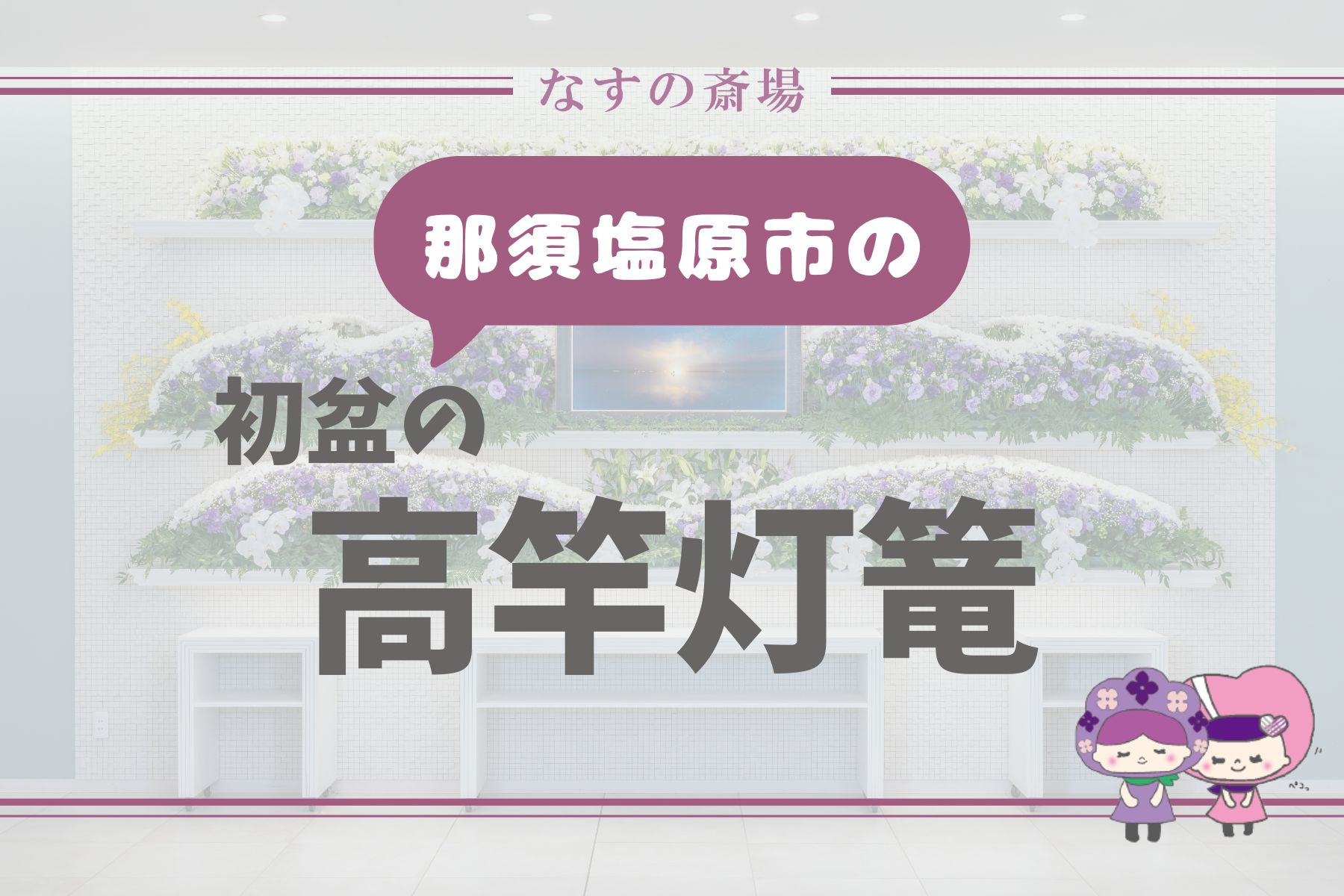 【那須塩原市の豆知識】高竿灯篭とは何？初盆で飾る理由と風習を解説