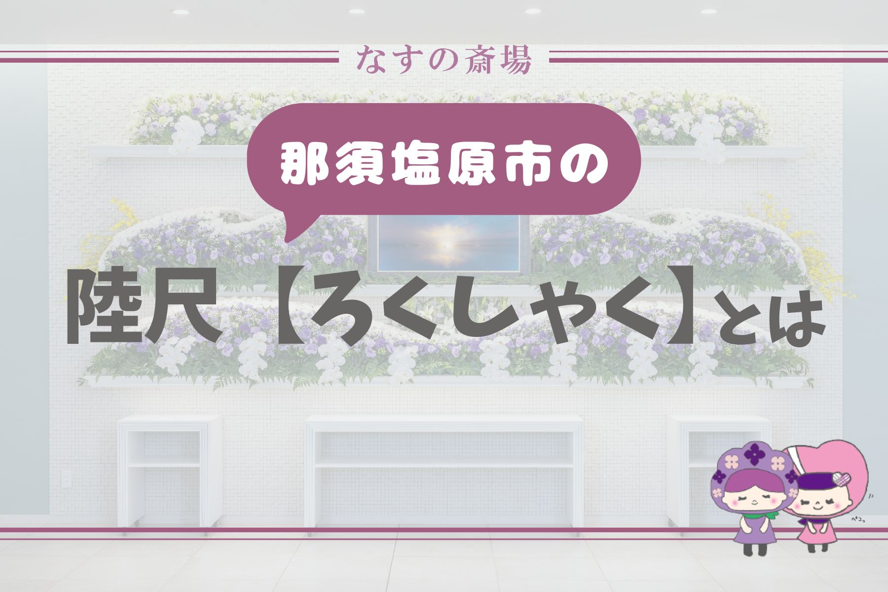 【那須塩原市の豆知識】組内の人が霊柩車まで棺を運ぶのはなぜ？陸尺の意味と地域の風習を解説