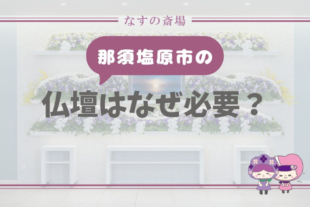 【那須塩原市の豆知識】仏壇はなぜ必要なの？自宅に置く意味と供養の考え方をわかりやすく解説