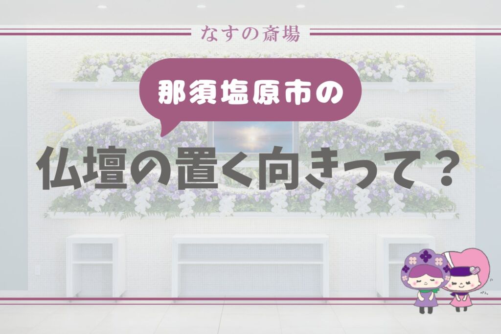 【那須塩原市の豆知識】仏壇を置く向きはどうする？宗派や地域で異なる考え方を解説