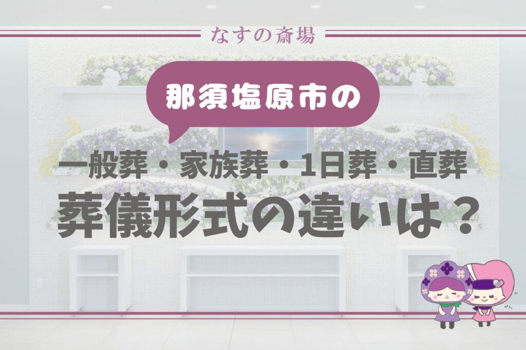 【那須塩原市の豆知識】お葬式の違いとは？一般葬・家族葬・一日葬・直葬をわかりやすく解説