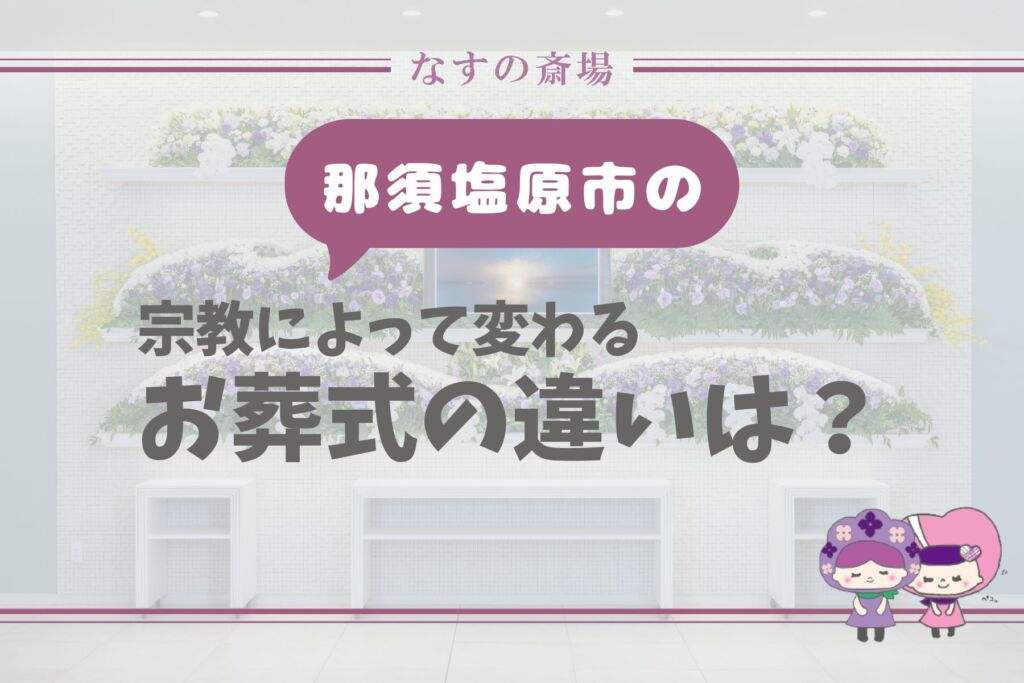 <!-- リード文 --> <p style="background:#f5f0f7; border-left:4px solid #7b5ea7; padding:16px 20px; border-radius:4px; line-height:1.9; font-size:15px;"> <strong>那須塩原市でお葬式の宗教による違いを知りたいときは、まず「誰が儀式を執り行うのか」「何をお供えするのか」「死をどう受け止めるか」の違いを見るとわかりやすくなります。</strong>お葬式には仏式・神式（神葬祭）・キリスト教式があり、それぞれ儀式の名前や作法、祈りの形が異なります。「焼香と玉串は何が違うの？」「神道では通夜を何と呼ぶの？」「キリスト教では献花なの？」と迷う方も少なくありません。この記事では、<strong>那須塩原市で知っておきたい宗教によるお葬式の違いを、仏式・神式・キリスト教式の3つに分けてわかりやすく解説します。</strong> </p>  <!-- 目次 --> <div style="background:#faf8fc; border:1px solid #d5c8e8; border-radius:6px; padding:20px 24px; margin:32px 0;">   <p style="font-weight:700; color:#7b5ea7; margin:0 0 12px; font-size:14px; letter-spacing:0.05em;">📋 目次</p>   <ol style="margin:0; padding-left:20px; font-size:14px; line-height:2;">     <li><a href="#basic" style="color:#7b5ea7; text-decoration:none;">・宗教によるお葬式の違いはどこにある？</a></li>     <li><a href="#buddhist" style="color:#7b5ea7; text-decoration:none;">・仏式のお葬式とは</a></li>     <li><a href="#shinto" style="color:#7b5ea7; text-decoration:none;">・神式（神葬祭）とは</a></li>     <li><a href="#christian" style="color:#7b5ea7; text-decoration:none;">・キリスト教式のお葬式とは</a></li>     <li><a href="#point" style="color:#7b5ea7; text-decoration:none;">・迷ったときの考え方</a></li>     <li><a href="#faq" style="color:#7b5ea7; text-decoration:none;">・よくある質問（FAQ）</a></li>     <li><a href="#summary" style="color:#7b5ea7; text-decoration:none;">・まとめ</a></li>   </ol> </div>  <h2 id="basic" style="border-left:5px solid #7b5ea7; padding:8px 0 8px 14px; font-size:20px; color:#333; border-bottom:1px solid #e0d6ed; padding-bottom:10px;">1. 宗教によるお葬式の違いはどこにある？</h2>  <p>お葬式の宗教による違いは、主に「儀式を執り行う方」「儀式の名前」「参列者が行う作法」に表れます。那須塩原市でも、仏式・神式・キリスト教式の違いについてご相談をいただくことがあります。</p>  <p>仏式では僧侶がお経を唱え、焼香を行うのが一般的です。神式では神職が儀式を執り行い、焼香の代わりに玉串をお供えします。キリスト教式では牧師や神父が祈りを捧げ、献花や讃美歌・聖歌が行われることがあります。まずはこの違いを押さえると、宗教ごとの特徴が見えやすくなります。</p>  <div style="overflow-x:auto; margin:16px 0;"> <table style="width:100%; border-collapse:collapse; font-size:14px;">   <thead>     <tr>       <th style="background:#7b5ea7; color:#fff; padding:12px 14px; text-align:left;">宗教形式</th>       <th style="background:#7b5ea7; color:#fff; padding:12px 14px; text-align:left;">主な違い</th>     </tr>   </thead>   <tbody>     <tr>       <td style="padding:11px 14px; border-bottom:1px solid #e0d6ed; font-weight:600;">仏式</td>       <td style="padding:11px 14px; border-bottom:1px solid #e0d6ed; background:#faf8fc;">僧侶がお経を唱え、焼香を行うことが一般的です。</td>     </tr>     <tr>       <td style="padding:11px 14px; border-bottom:1px solid #e0d6ed; font-weight:600;">神式（神葬祭）</td>       <td style="padding:11px 14px; border-bottom:1px solid #e0d6ed; background:#faf8fc;">神職が儀式を執り行い、玉串奉奠を行います。</td>     </tr>     <tr>       <td style="padding:11px 14px; font-weight:600;">キリスト教式</td>       <td style="padding:11px 14px; background:#faf8fc;">牧師や神父、献花、讃美歌・聖歌などが特徴です。</td>     </tr>   </tbody> </table> </div>  <h2 id="buddhist" style="border-left:5px solid #7b5ea7; padding:8px 0 8px 14px; font-size:20px; color:#333; border-bottom:1px solid #e0d6ed; padding-bottom:10px;">2. 仏式のお葬式とは</h2>  <p>仏式とは、仏教の教えに沿って行うお葬式です。広い意味では仏教の考え方に沿ったお葬式、一般的には僧侶にお勤めをいただくお葬式を指します。</p>  <p>菩提寺のご住職に来ていただき、お経を唱えていただく形がよく知られています。また、参列者が焼香を行うことも、仏式でよく見られる特徴です。那須塩原市周辺では、もっともなじみのあるお葬式の形のひとつといえるでしょう。</p>  <div style="background:#faf8fc; border:1px solid #d5c8e8; border-radius:6px; padding:16px 20px; margin:16px 0; font-size:14px; line-height:1.9;">   <p style="margin:0 0 8px; font-weight:700; color:#7b5ea7;">仏式の主な特徴</p>   <p style="margin:0;">僧侶・お経・焼香が代表的な要素です。日頃のお線香の習慣も、仏教の考え方と関わりがあります。</p> </div>  <h2 id="shinto" style="border-left:5px solid #7b5ea7; padding:8px 0 8px 14px; font-size:20px; color:#333; border-bottom:1px solid #e0d6ed; padding-bottom:10px;">3. 神式（神葬祭）とは</h2>  <p>神式のお葬式は、神道で執り行う一連の儀式を総称して「神葬祭」といいます。仏式の通夜にあたるものは「通夜祭」、葬儀・告別式にあたるものは「葬場祭」、火葬は「火葬祭」、納骨は「埋葬祭」と呼ばれます。</p>  <p>神式の大きな違いは、仏式の焼香の代わりに、榊に紙垂を付けた玉串をお供えすることです。これを玉串奉奠または玉串拝礼といいます。名称や所作が仏式と異なるため、初めて参列される方は戸惑いやすい形式でもあります。</p>  <div style="background:#fff8e1; border:1px solid #ffe082; border-radius:6px; padding:14px 18px; margin:16px 0; font-size:14px; line-height:1.9;">   <p style="margin:0; font-weight:700; color:#b8860b; margin-bottom:6px;">⚠️ 神式では焼香ではなく玉串奉奠です</p>   <p style="margin:0;">仏式と同じ感覚で焼香をイメージしてしまいがちですが、神式では玉串をお供えして拝礼するのが大きな特徴です。</p> </div>  <h2 id="christian" style="border-left:5px solid #7b5ea7; padding:8px 0 8px 14px; font-size:20px; color:#333; border-bottom:1px solid #e0d6ed; padding-bottom:10px;">4. キリスト教式のお葬式とは</h2>  <p>キリスト教式のお葬式は、仏式や神式とは異なる部分が多くあります。代表的なものとして、献花、牧師や神父、讃美歌や聖歌などが挙げられます。儀式の場所も、教会で行われることがあります。</p>  <p>また、死に対する受け止め方にも違いがあるため、葬送の形にも違いが出ます。日本では火葬が主ですが、キリスト教の考え方では土葬を基本とする流れがあることも知られています。那須塩原市周辺でも、会館でキリスト教式の儀式を行うことは可能です。</p>  <h2 id="point" style="border-left:5px solid #7b5ea7; padding:8px 0 8px 14px; font-size:20px; color:#333; border-bottom:1px solid #e0d6ed; padding-bottom:10px;">5. 迷ったときの考え方</h2>  <p>那須塩原市で宗教によるお葬式の違いに迷ったときは、まず菩提寺や神社、教会との関係があるかを確認することが大切です。ご本人やご家族の信仰、ご先祖様から続く宗教的な背景が、お葬式の形式に大きく関わるためです。</p>  <p>また、参列される方が戸惑わないよう、どの形式で行うかを事前に葬儀社と相談しておくと安心です。宗教による違いは、単なる形式の違いではなく、故人様やご家族の大切にしてきた考え方につながっています。</p>  <h2 id="faq" style="border-left:5px solid #7b5ea7; padding:8px 0 8px 14px; font-size:20px; color:#333; border-bottom:1px solid #e0d6ed; padding-bottom:10px;">6. よくある質問（FAQ）</h2>  <div style="margin:16px 0;">    <div style="border:1px solid #d5c8e8; border-radius:6px; margin-bottom:10px; overflow:hidden;">     <p style="background:#f5f0f7; margin:0; padding:14px 18px; font-weight:700; font-size:15px; display:flex; gap:8px; align-items:flex-start;"><span style="background:#7b5ea7; color:#fff; font-size:12px; padding:2px 7px; border-radius:3px; flex-shrink:0; margin-top:2px;">Q</span>宗教によってお葬式はどう違いますか？</p>     <p style="margin:0; padding:14px 18px; font-size:14px; color:#555; line-height:1.8; display:flex; gap:8px; align-items:flex-start;"><span style="color:#7b5ea7; font-weight:700; flex-shrink:0;">A.</span>儀式を執り行う方、儀式の名前、参列者の作法が異なります。仏式は焼香、神式は玉串奉奠、キリスト教式は献花が代表的です。</p>   </div>    <div style="border:1px solid #d5c8e8; border-radius:6px; margin-bottom:10px; overflow:hidden;">     <p style="background:#f5f0f7; margin:0; padding:14px 18px; font-weight:700; font-size:15px; display:flex; gap:8px; align-items:flex-start;"><span style="background:#7b5ea7; color:#fff; font-size:12px; padding:2px 7px; border-radius:3px; flex-shrink:0; margin-top:2px;">Q</span>神式では焼香をしますか？</p>     <p style="margin:0; padding:14px 18px; font-size:14px; color:#555; line-height:1.8; display:flex; gap:8px; align-items:flex-start;"><span style="color:#7b5ea7; font-weight:700; flex-shrink:0;">A.</span>一般的には行いません。神式では焼香の代わりに、玉串奉奠または玉串拝礼を行います。</p>   </div>    <div style="border:1px solid #d5c8e8; border-radius:6px; margin-bottom:10px; overflow:hidden;">     <p style="background:#f5f0f7; margin:0; padding:14px 18px; font-weight:700; font-size:15px; display:flex; gap:8px; align-items:flex-start;"><span style="background:#7b5ea7; color:#fff; font-size:12px; padding:2px 7px; border-radius:3px; flex-shrink:0; margin-top:2px;">Q</span>キリスト教式ではどんな違いがありますか？</p>     <p style="margin:0; padding:14px 18px; font-size:14px; color:#555; line-height:1.8; display:flex; gap:8px; align-items:flex-start;"><span style="color:#7b5ea7; font-weight:700; flex-shrink:0;">A.</span>献花、牧師や神父、讃美歌や聖歌などが特徴です。儀式を教会で行うこともあります。</p>   </div>    <div style="border:1px solid #d5c8e8; border-radius:6px; overflow:hidden;">     <p style="background:#f5f0f7; margin:0; padding:14px 18px; font-weight:700; font-size:15px; display:flex; gap:8px; align-items:flex-start;"><span style="background:#7b5ea7; color:#fff; font-size:12px; padding:2px 7px; border-radius:3px; flex-shrink:0; margin-top:2px;">Q</span>無宗教でお葬式を行うこともできますか？</p>     <p style="margin:0; padding:14px 18px; font-size:14px; color:#555; line-height:1.8; display:flex; gap:8px; align-items:flex-start;"><span style="color:#7b5ea7; font-weight:700; flex-shrink:0;">A.</span>はい。地域によっては無宗教でもお線香をあげる形をとることがあります。ご家族の気持ちに合わせて相談することが大切です。</p>   </div>  </div>  <h2 id="summary" style="border-left:5px solid #7b5ea7; padding:8px 0 8px 14px; font-size:20px; color:#333; border-bottom:1px solid #e0d6ed; padding-bottom:10px;">7. まとめ</h2>  <p>那須塩原市で宗教によるお葬式の違いを考えるときは、仏式・神式・キリスト教式それぞれに、祈り方や儀式の意味、作法の違いがあることを知っておくと安心です。</p>  <ul style="list-style:none; padding:0; margin:16px 0;">   <li style="padding:10px 14px; border-bottom:1px solid #e8e0f0; display:flex; gap:10px; align-items:flex-start;"><span style="color:#7b5ea7; font-weight:700; flex-shrink:0;">●</span>仏式は僧侶・お経・焼香が中心です</li>   <li style="padding:10px 14px; border-bottom:1px solid #e8e0f0; display:flex; gap:10px; align-items:flex-start;"><span style="color:#7b5ea7; font-weight:700; flex-shrink:0;">●</span>神式は神職・神葬祭・玉串奉奠が特徴です</li>   <li style="padding:10px 14px; border-bottom:1px solid #e8e0f0; display:flex; gap:10px; align-items:flex-start;"><span style="color:#7b5ea7; font-weight:700; flex-shrink:0;">●</span>キリスト教式は献花や讃美歌・聖歌などが特徴です</li>   <li style="padding:10px 14px; display:flex; gap:10px; align-items:flex-start;"><span style="color:#7b5ea7; font-weight:700; flex-shrink:0;">●</span>迷ったときは、信仰やお付き合いのある宗教者、葬儀社へ相談すると安心です</li> </ul>  <p>那須塩原市で宗教によるお葬式の違いに迷われた際は、なすの斎場グループへお気軽にご相談ください。</p>  <div style="background:#7b5ea7; border-radius:8px; padding:28px 24px; text-align:center; margin:32px 0;">   <p style="color:#fff; font-size:15px; margin:0 0 16px; line-height:1.8;">宗教によるお葬式の違いや進め方についてもご相談いただけます。<br>那須塩原市のお葬式・家族葬のことはお気軽にお問い合わせください。</p>   <a href="https://nasunosaijo.com/place/nasushiobara/plan/" style="display:inline-block; background:#fff; color:#7b5ea7; font-weight:700; font-size:15px; padding:12px 32px; border-radius:4px; text-decoration:none;">なすの斎場グループの葬儀プランを見る →</a>   <p style="color:rgba(255,255,255,0.8); font-size:13px; margin:14px 0 0;">📞 0120-21-2241（24時間365日対応）</p> </div>  <hr style="border:none; border-top:1px solid #e0d6ed; margin:32px 0;">  <h3 style="font-size:15px; color:#888; font-weight:700; letter-spacing:0.05em;">関連記事</h3> <ul style="list-style:none; padding:0; margin:12px 0;">   <li style="padding:8px 0; border-bottom:1px solid #eee;"><a href="https://nasunosaijo.com/place/nasushiobara/knowledge-nasushiobara/1673/" style="color:#7b5ea7; text-decoration:none;">→ お葬式の違いとは？一般葬・家族葬・一日葬・直葬を解説</a></li>   <li style="padding:8px 0; border-bottom:1px solid #eee;"><a href="https://nasunosaijo.com/place/nasushiobara/knowledge-nasushiobara/796/" style="color:#7b5ea7; text-decoration:none;">→ 那須塩原市の焼香の仕方とは？</a></li>   <li style="padding:8px 0;"><a href="https://nasunosaijo.com/place/nasushiobara/plan/" style="color:#7b5ea7; text-decoration:none;">→ なすの斎場グループの葬儀プラン一覧</a></li> </ul>