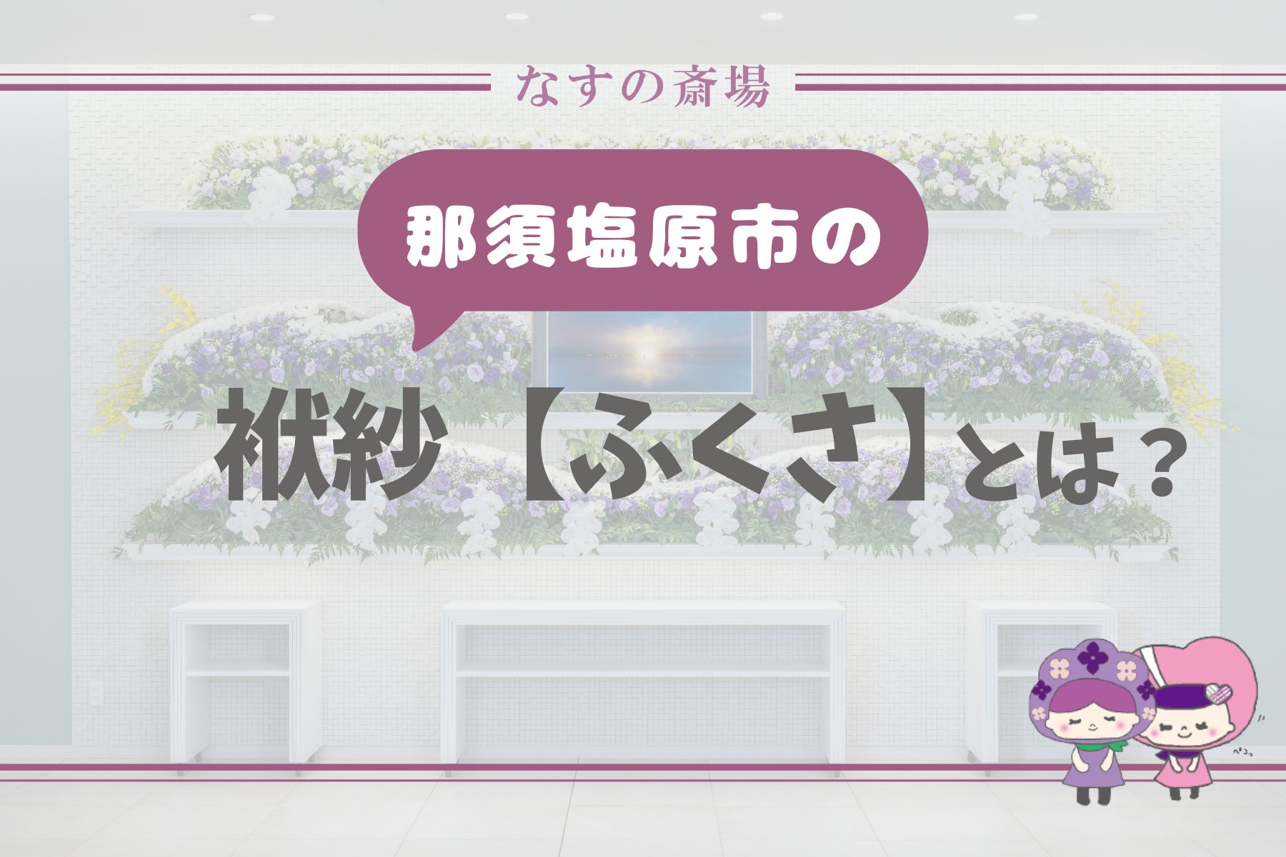 【那須塩原市の豆知識】袱紗とは？香典の包み方・渡し方・色の選び方を解説
