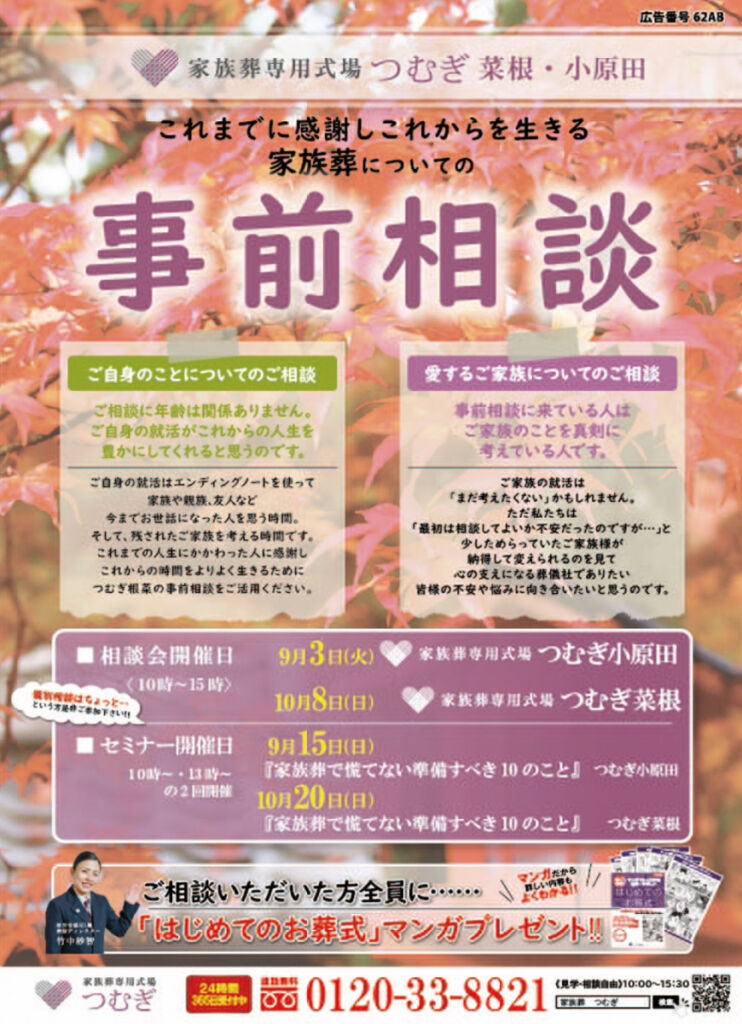 つむぎ菜根開催・家族葬セミナーの開催日時・場所・内容が書かれた宣伝広告。