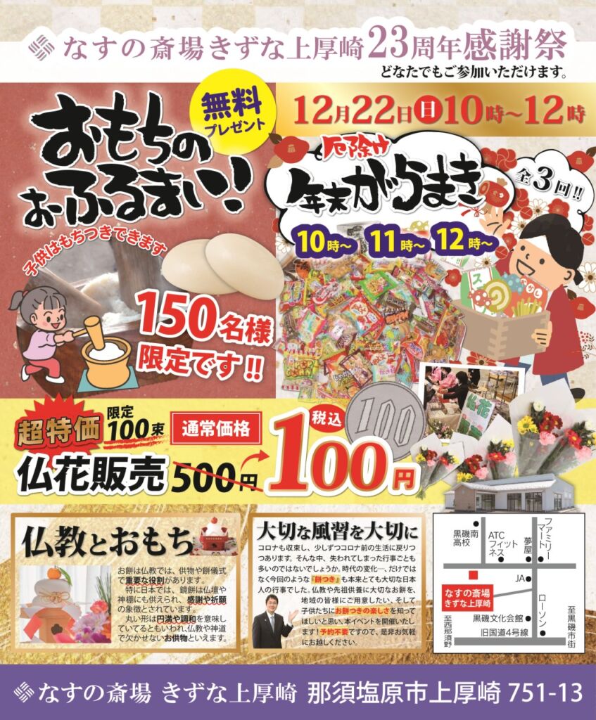 なすの斎場きずな上厚崎23周年感謝祭のチラシ - 12月22日、10時から12時まで開催。会場はきずな上厚崎。予約不要、仏花販売100円。無料のおもちふるまいや厄除けがらまきが行われます。限定100束の超特価仏花も販売。詳細はインスタとYouTubeで配信中！