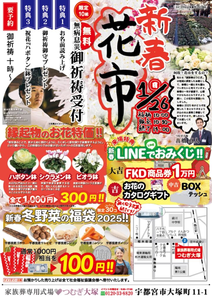 1月26日、家族葬専用式場つむぎ大塚にて花市を開催します！