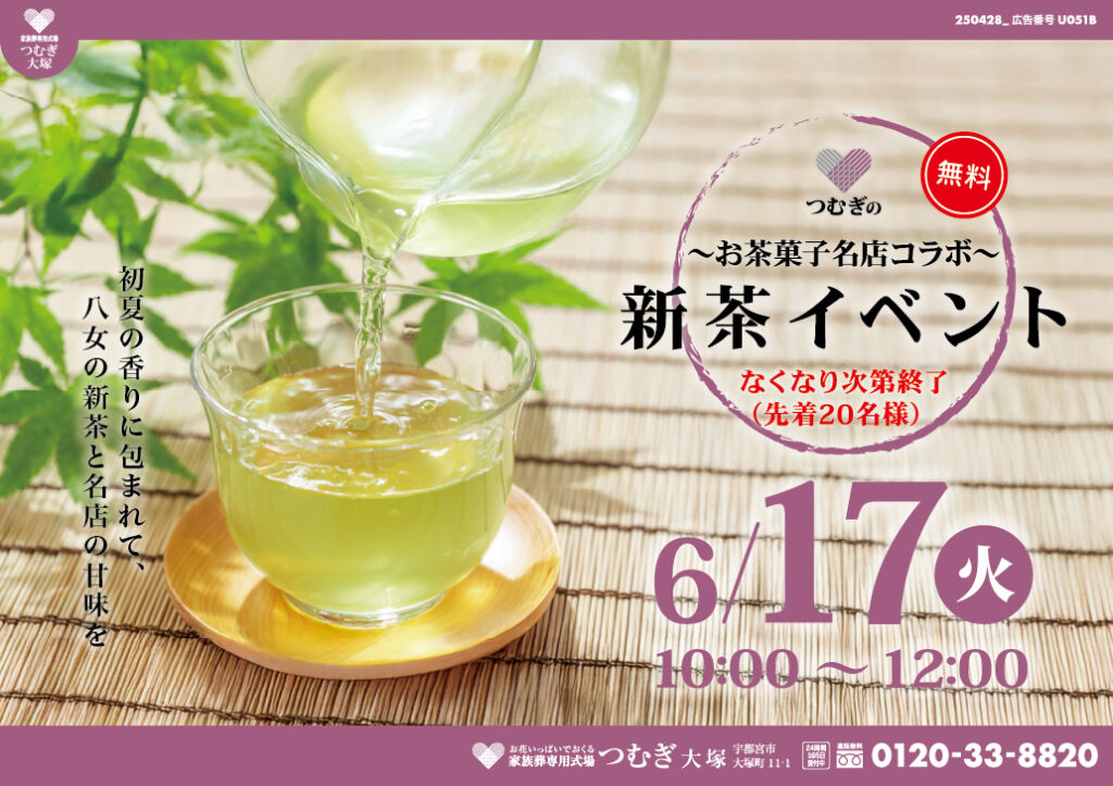 6月17日つむぎ大塚の新茶イベント、ぜひ楽しみにしてください!
