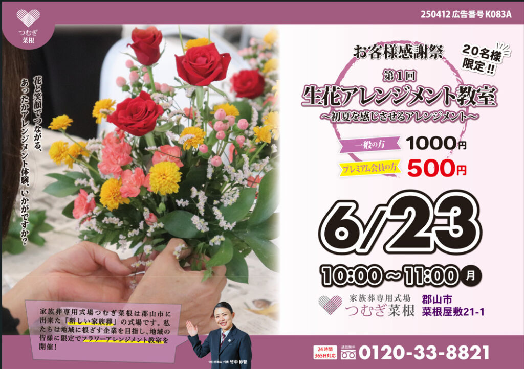 「生花アレンジメント教室開催のご案内バナー。6月23日(月)10時〜11時、会員500円・一般1,000円、家族葬専用式場つむぎ菜根にて。手ぶらOK、初心者歓迎、生花でかわいいアレンジを作成。」