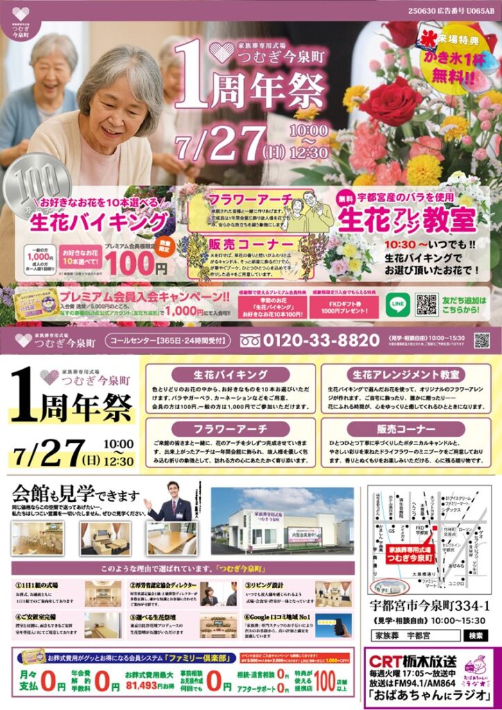 家族葬専用式場つむぎ今泉町の一周年祭イベント告知チラシ。