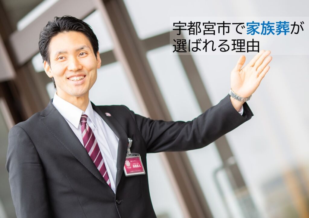 宇都宮市で家族葬が選ばれる理由