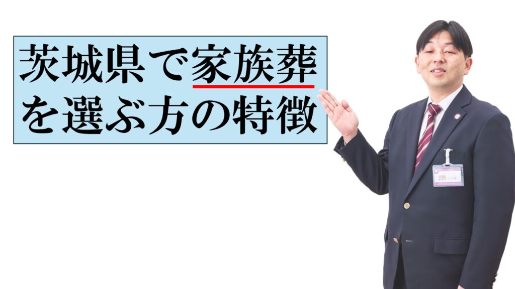 茨城県で家族葬を選ぶ方の特徴