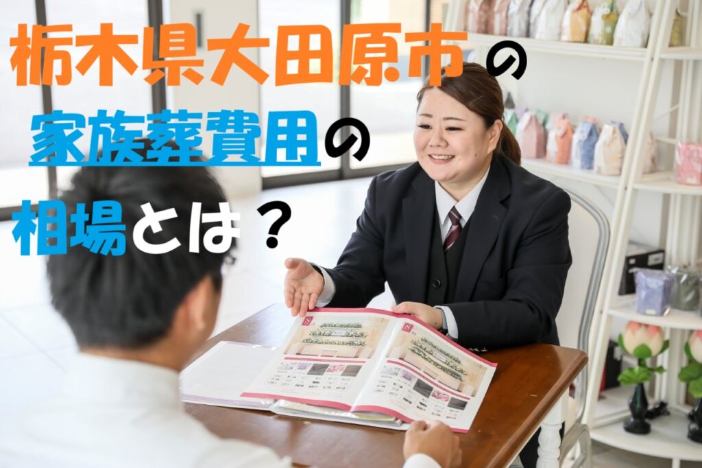 栃木県大田原市の家族葬費用の相場とは？