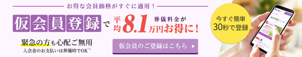 仮会員登録で平均8.1万円葬儀料金がお得に！
