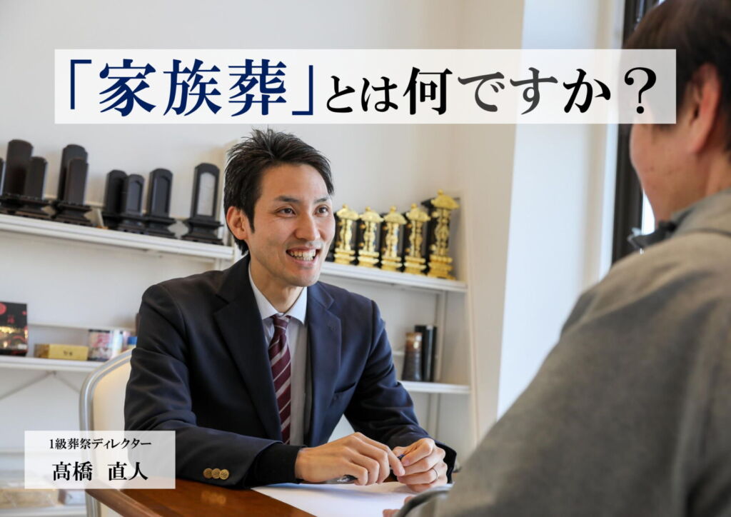 家族葬と何ですか？