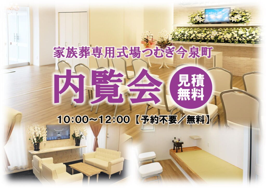 家族葬専用式場つむぎ今泉町の式場の様子