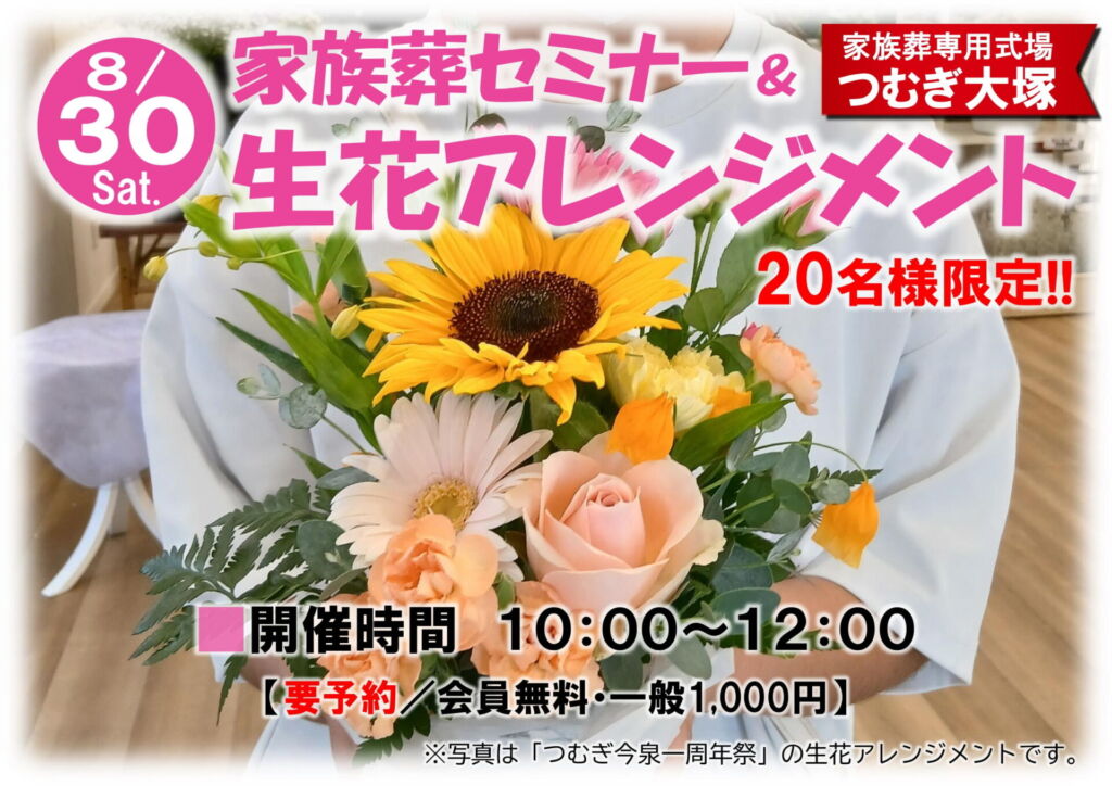 「家族葬セミナー&生花アレンジメント」を楽しみましょう。