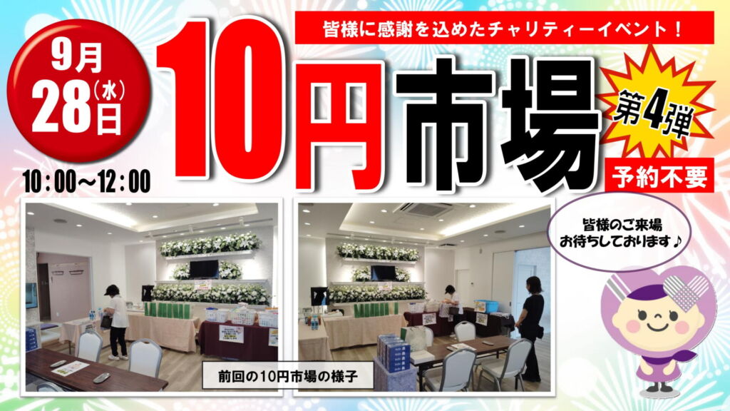 宇都宮市の家族葬式場「つむぎ大塚」で開催される第4回チャリティーイベント“10円市場”の案内。お菓子や100円均一の商品3個で10円、福袋やバラのブーケ300円、ティッシュ5箱プレゼント。入会特典あり。