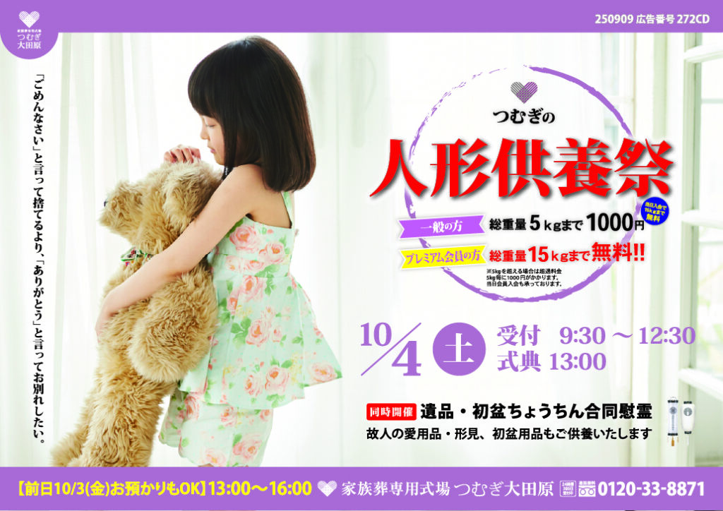 10/4人形供養祭のチラシ