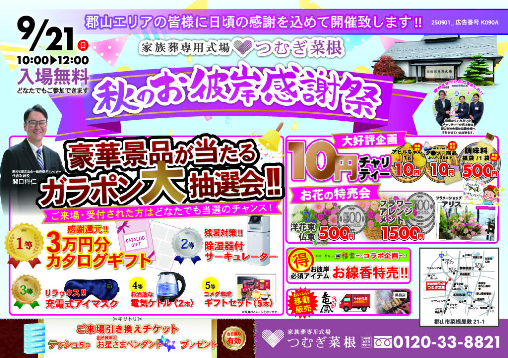 郡山市つむぎ菜根式場で開催される秋の感謝祭イベント案内。ガラポン抽選会、調味料セットと生花の販売、地元店舗とのコラボ出店、お友達紹介キャンペーン情報を含んだ告知バナー。