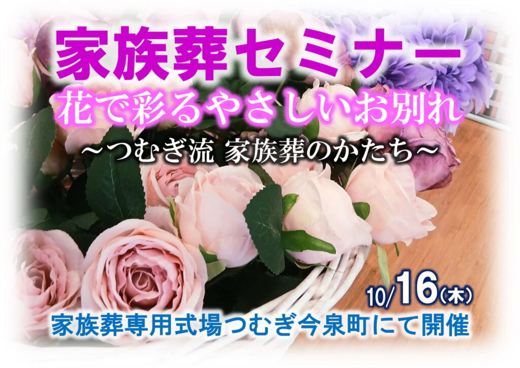 家族葬専用式場つむぎ今泉町で開催される、花で彩る家族葬セミナーの案内