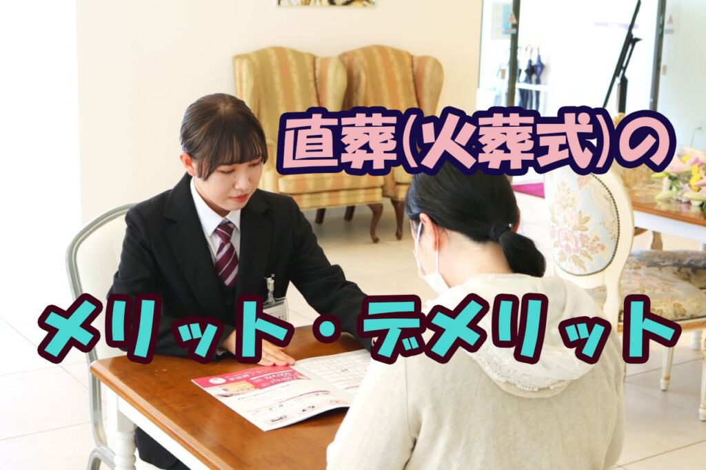 直葬と火葬式の費用相場とメリットとデメリット