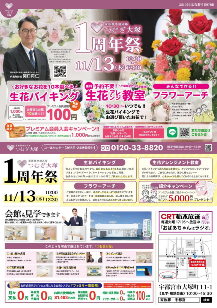 宇都宮市の家族葬専用式場「つむぎ大塚」で開催される一周年記念イベントのチラシ