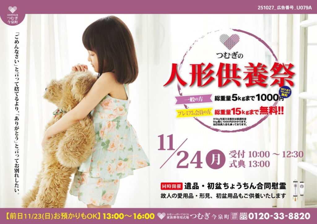 人形供養祭の開催日程・場所・受付時間を記載したチラシ画像
