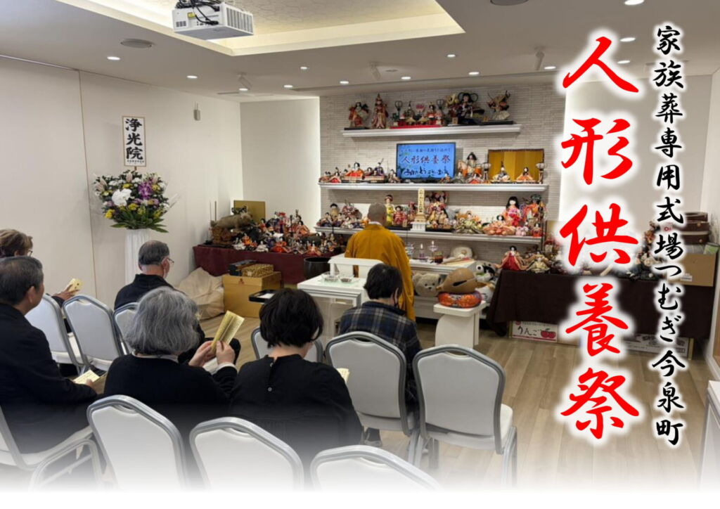 人形供養祭で読経を行う浄光院様
参列者がお焼香をしている様子