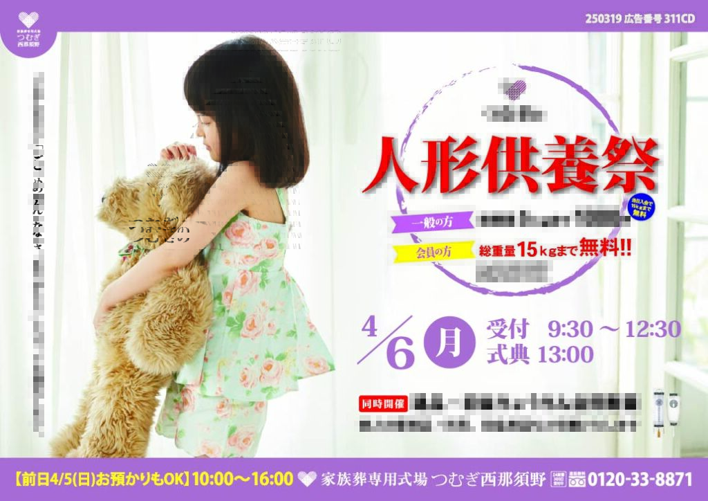 つむぎ西那須野で開催される人形供養祭の案内画像。女の子が大きなぬいぐるみを抱く写真とともに、4月6日開催、受付9:30～12:30、式典13:00、会員は15kgまで無料、一般は5kgまで1,000円と記載された告知ビジュアル。