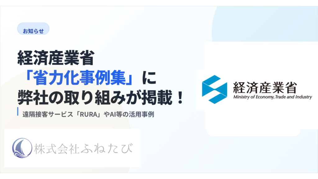 【お知らせ】経済産業省の「省力化事例集」に弊社のDXの取り組みが掲載されました！