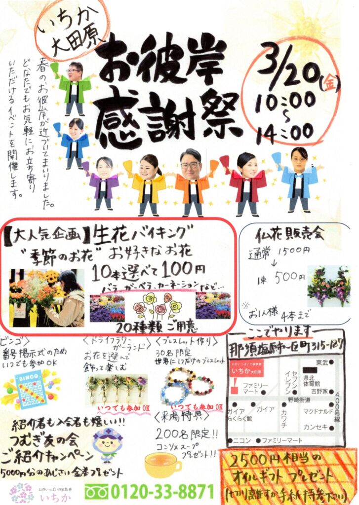 お彼岸感謝祭のチラシ