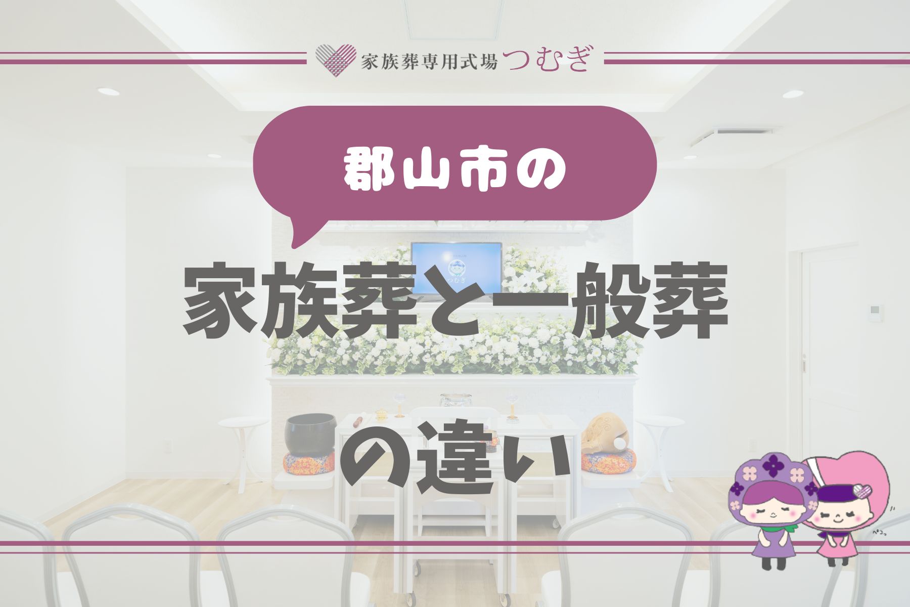 郡山市の家族葬と一般葬の違い