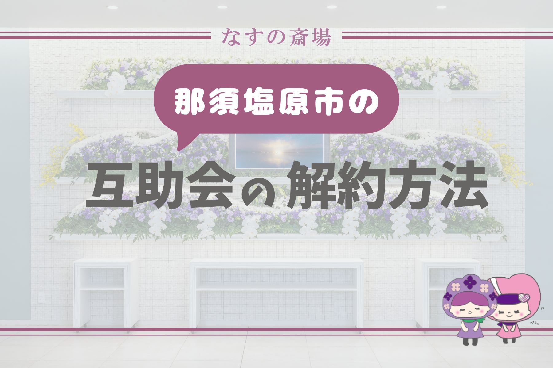 【那須塩原市の豆知識】互助会の解約方法とは？必要書類・返金時期・手続きの流れを解説