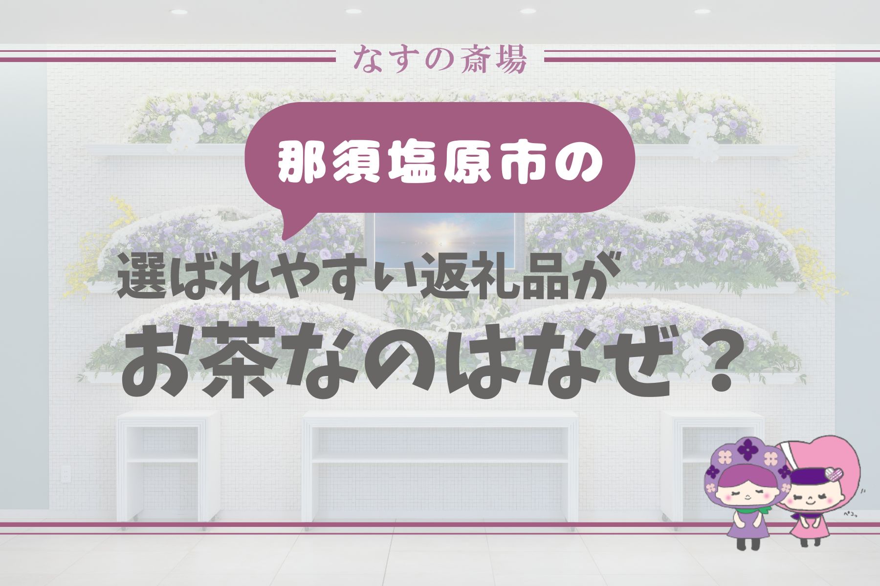 返礼品にお茶が多いのはなぜ？