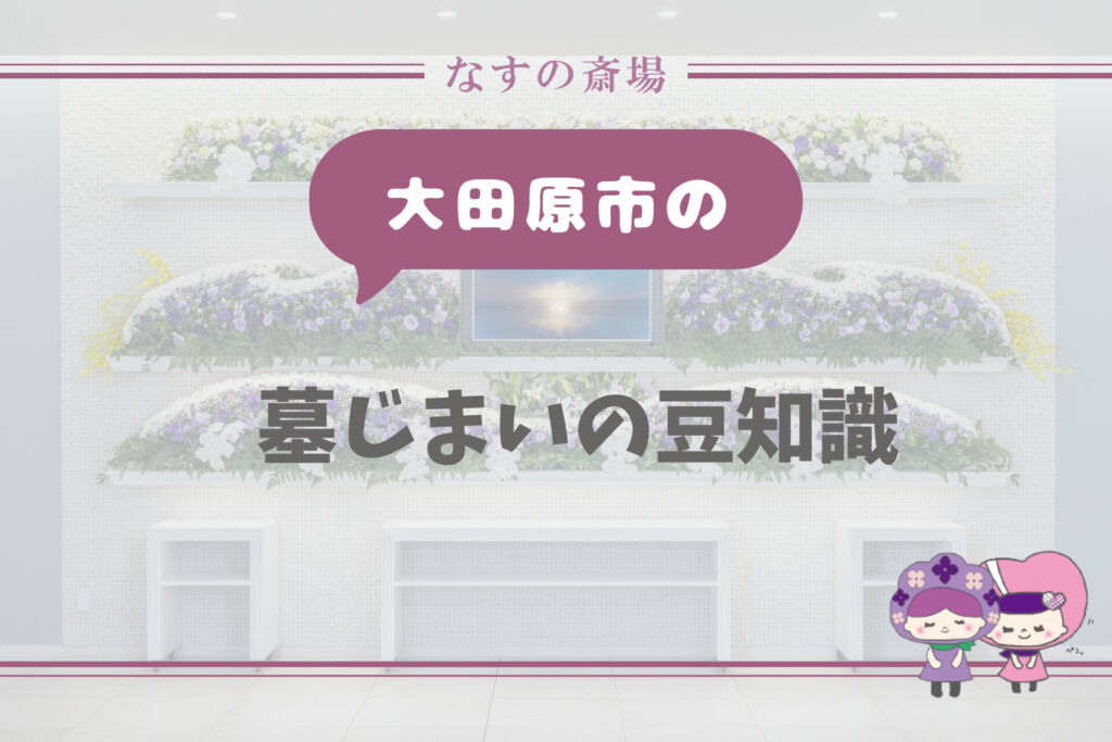 大田原市の墓じまい豆知識