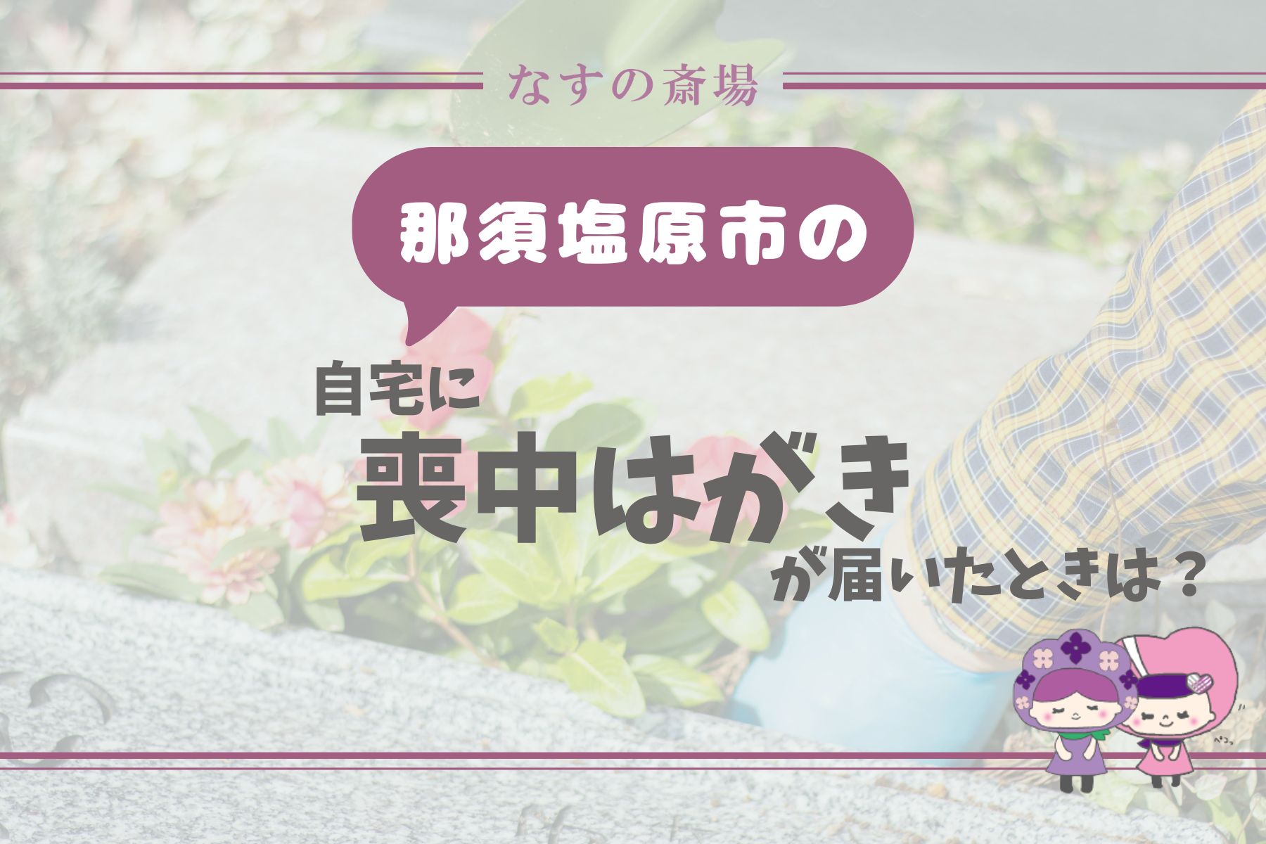 【那須塩原市の豆知識】喪中はがきが届いたら？年賀状・寒中見舞い・お悔やみの正しい対応を解説