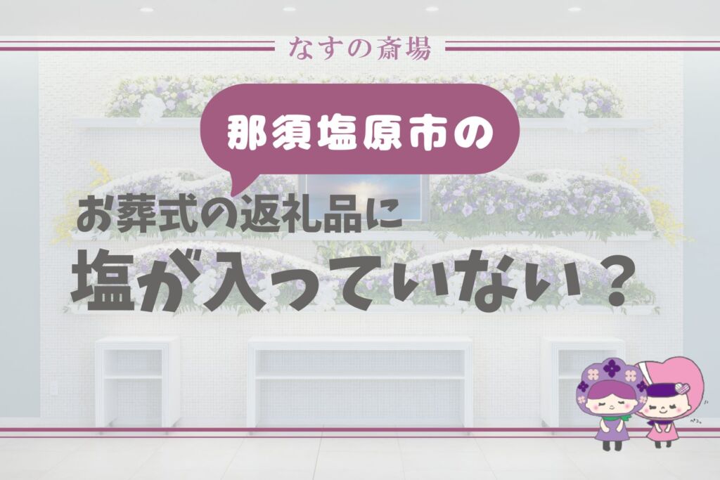 【那須塩原市の豆知識】お葬式で塩が入っていないのはなぜ？お清めの塩の意味と宗派の違いを解説